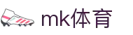 mk体育官网首页入口 - 官方平台快速入口